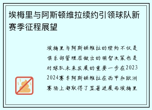 埃梅里与阿斯顿维拉续约引领球队新赛季征程展望