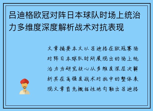 吕迪格欧冠对阵日本球队时场上统治力多维度深度解析战术对抗表现 吕迪格欧冠对阵日本球队时场上统治力多维度深度解析战术对抗表现
