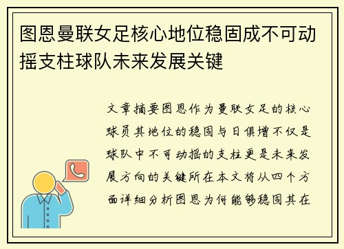 图恩曼联女足核心地位稳固成不可动摇支柱球队未来发展关键