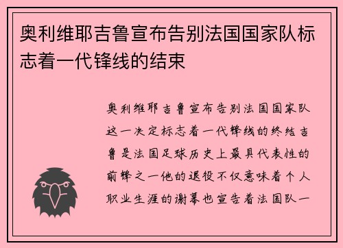 奥利维耶吉鲁宣布告别法国国家队标志着一代锋线的结束