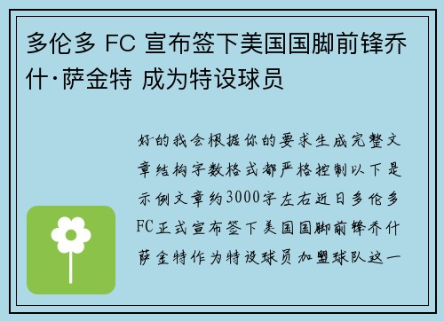 多伦多 FC 宣布签下美国国脚前锋乔什·萨金特 成为特设球员 多伦多 FC 宣布签下美国国脚前锋乔什·萨金特 成为特设球员