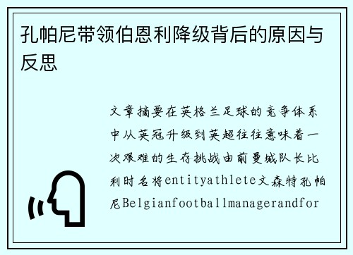 孔帕尼带领伯恩利降级背后的原因与反思