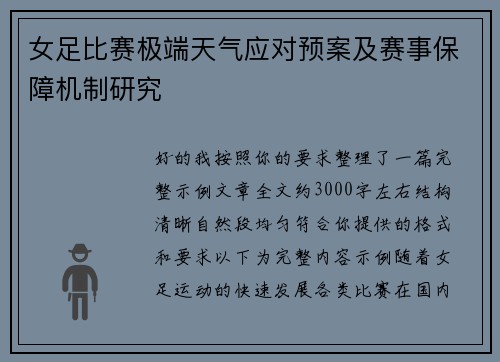 女足比赛极端天气应对预案及赛事保障机制研究 女足比赛极端天气应对预案及赛事保障机制研究