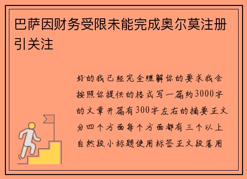 巴萨因财务受限未能完成奥尔莫注册引关注
