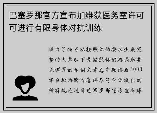 巴塞罗那官方宣布加维获医务室许可可进行有限身体对抗训练