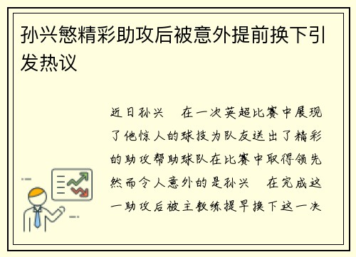 孙兴慜精彩助攻后被意外提前换下引发热议