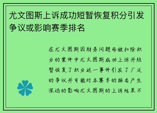 尤文图斯上诉成功短暂恢复积分引发争议或影响赛季排名 尤文图斯上诉成功短暂恢复积分引发争议或影响赛季排名