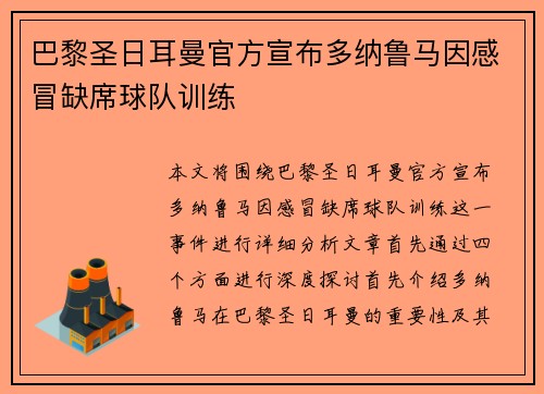 巴黎圣日耳曼官方宣布多纳鲁马因感冒缺席球队训练 巴黎圣日耳曼官方宣布多纳鲁马因感冒缺席球队训练