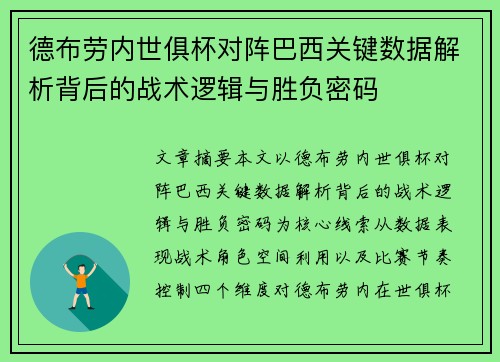 德布劳内世俱杯对阵巴西关键数据解析背后的战术逻辑与胜负密码