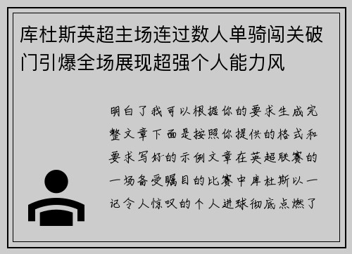 库杜斯英超主场连过数人单骑闯关破门引爆全场展现超强个人能力风