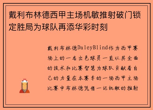 戴利布林德西甲主场机敏推射破门锁定胜局为球队再添华彩时刻 戴利布林德西甲主场机敏推射破门锁定胜局为球队再添华彩时刻