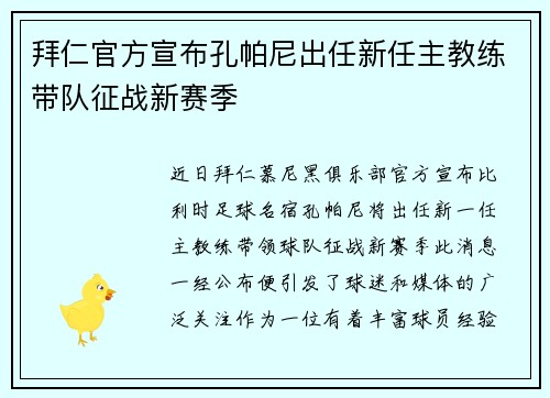 拜仁官方宣布孔帕尼出任新任主教练带队征战新赛季