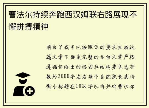 曹法尔持续奔跑西汉姆联右路展现不懈拼搏精神 曹法尔持续奔跑西汉姆联右路展现不懈拼搏精神