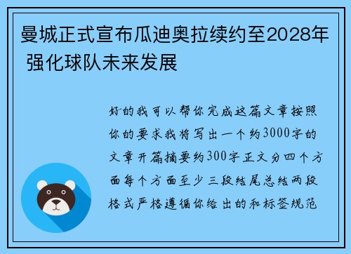 曼城正式宣布瓜迪奥拉续约至2028年 强化球队未来发展