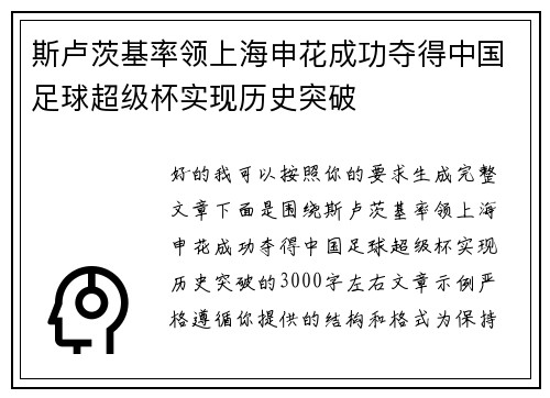 斯卢茨基率领上海申花成功夺得中国足球超级杯实现历史突破