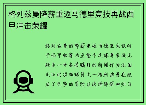格列兹曼降薪重返马德里竞技再战西甲冲击荣耀
