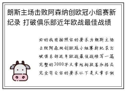 朗斯主场击败阿森纳创欧冠小组赛新纪录 打破俱乐部近年欧战最佳战绩