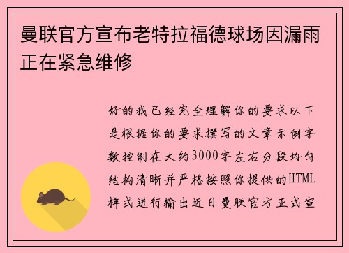 曼联官方宣布老特拉福德球场因漏雨正在紧急维修 曼联官方宣布老特拉福德球场因漏雨正在紧急维修