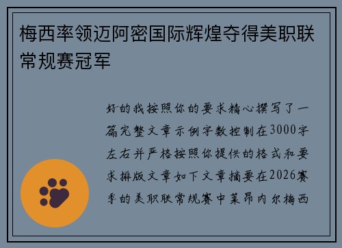 梅西率领迈阿密国际辉煌夺得美职联常规赛冠军
