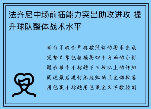 法齐尼中场前插能力突出助攻进攻 提升球队整体战术水平