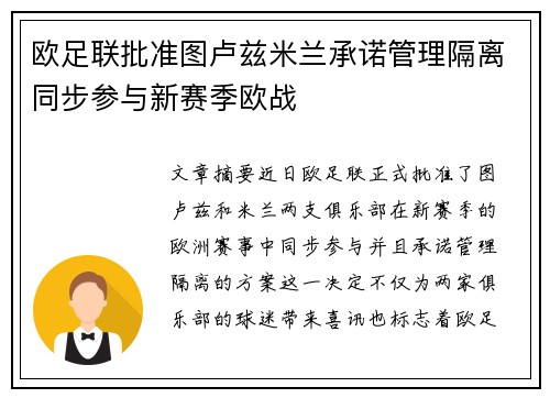 欧足联批准图卢兹米兰承诺管理隔离同步参与新赛季欧战