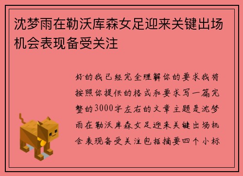 沈梦雨在勒沃库森女足迎来关键出场机会表现备受关注