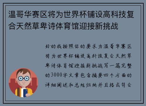 温哥华赛区将为世界杯铺设高科技复合天然草卑诗体育馆迎接新挑战