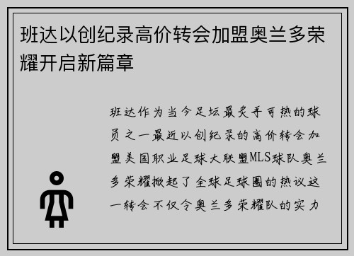 班达以创纪录高价转会加盟奥兰多荣耀开启新篇章 班达以创纪录高价转会加盟奥兰多荣耀开启新篇章
