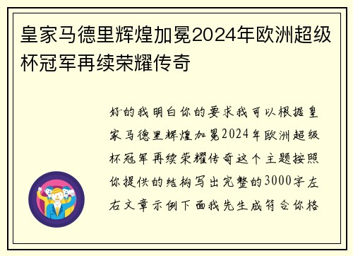 皇家马德里辉煌加冕2024年欧洲超级杯冠军再续荣耀传奇
