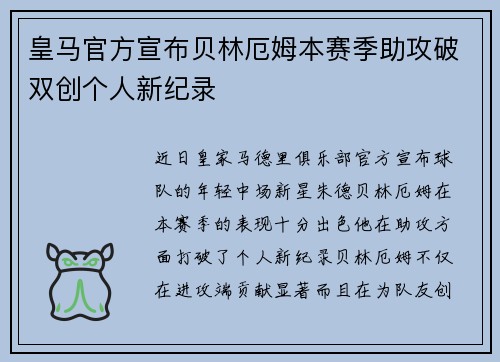皇马官方宣布贝林厄姆本赛季助攻破双创个人新纪录