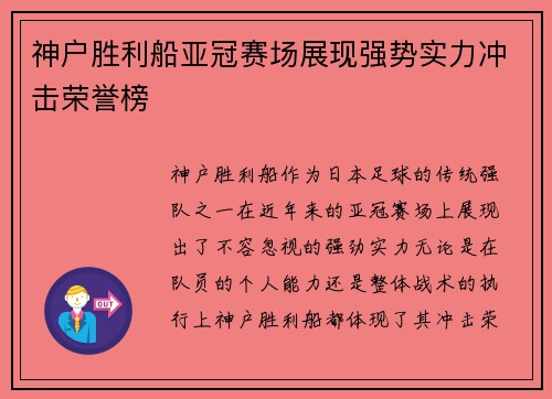 神户胜利船亚冠赛场展现强势实力冲击荣誉榜