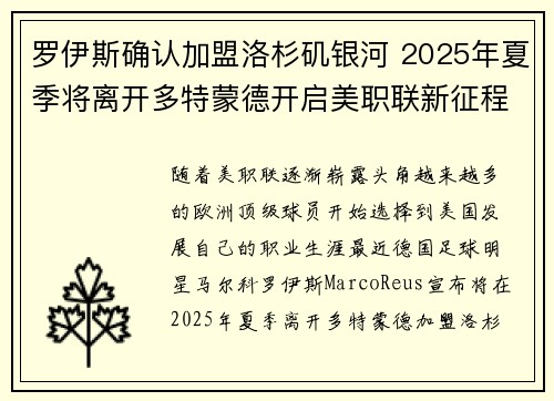 罗伊斯确认加盟洛杉矶银河 2025年夏季将离开多特蒙德开启美职联新征程 罗伊斯确认加盟洛杉矶银河 2025年夏季将离开多特蒙德开启美职联新征程