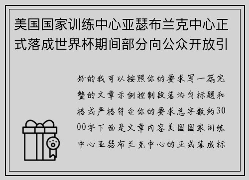 美国国家训练中心亚瑟布兰克中心正式落成世界杯期间部分向公众开放引关注