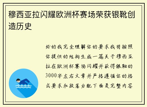 穆西亚拉闪耀欧洲杯赛场荣获银靴创造历史