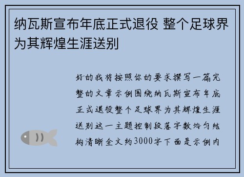 纳瓦斯宣布年底正式退役 整个足球界为其辉煌生涯送别