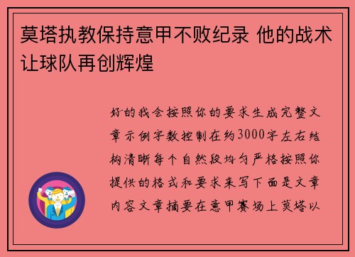 莫塔执教保持意甲不败纪录 他的战术让球队再创辉煌