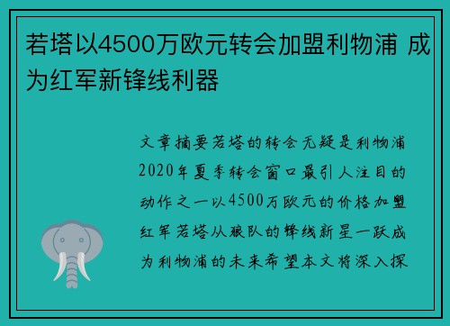 若塔以4500万欧元转会加盟利物浦 成为红军新锋线利器