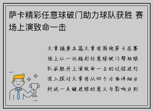 萨卡精彩任意球破门助力球队获胜 赛场上演致命一击