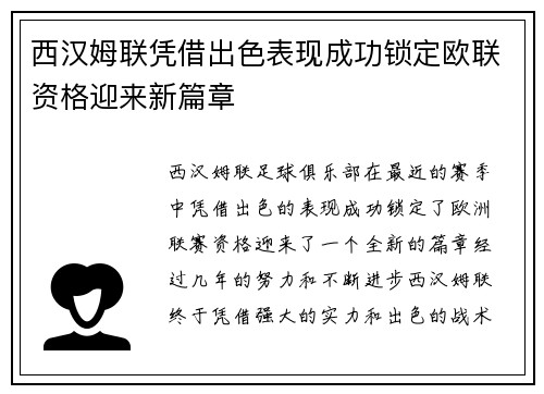 西汉姆联凭借出色表现成功锁定欧联资格迎来新篇章