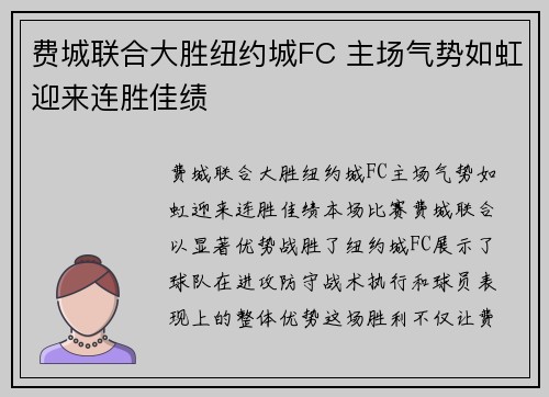 费城联合大胜纽约城FC 主场气势如虹迎来连胜佳绩