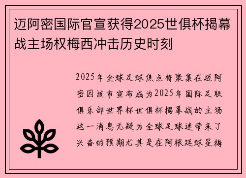 迈阿密国际官宣获得2025世俱杯揭幕战主场权梅西冲击历史时刻