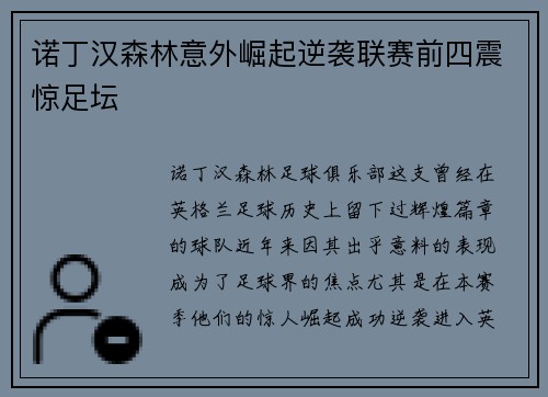 诺丁汉森林意外崛起逆袭联赛前四震惊足坛