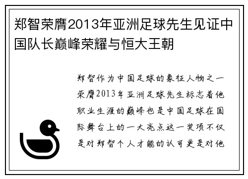 郑智荣膺2013年亚洲足球先生见证中国队长巅峰荣耀与恒大王朝