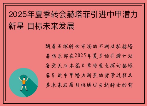 2025年夏季转会赫塔菲引进中甲潜力新星 目标未来发展 2025年夏季转会赫塔菲引进中甲潜力新星 目标未来发展