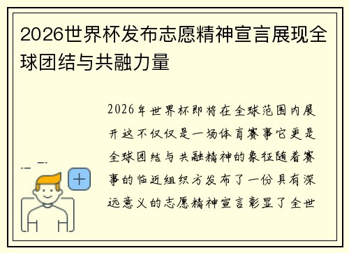 2026世界杯发布志愿精神宣言展现全球团结与共融力量 2026世界杯发布志愿精神宣言展现全球团结与共融力量