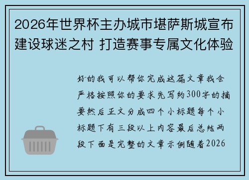 2026年世界杯主办城市堪萨斯城宣布建设球迷之村 打造赛事专属文化体验中心 2026年世界杯主办城市堪萨斯城宣布建设球迷之村 打造赛事专属文化体验中心