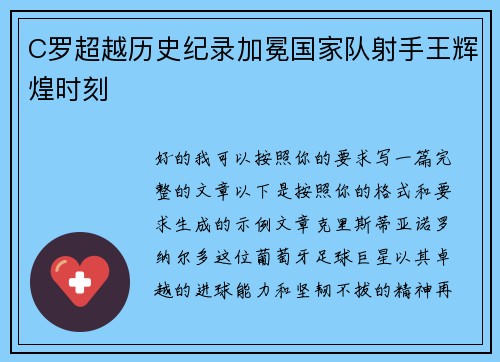 C罗超越历史纪录加冕国家队射手王辉煌时刻 C罗超越历史纪录加冕国家队射手王辉煌时刻