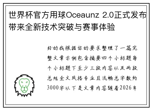 世界杯官方用球Oceaunz 2.0正式发布带来全新技术突破与赛事体验 世界杯官方用球Oceaunz 2.0正式发布带来全新技术突破与赛事体验