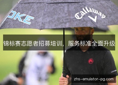 锦标赛志愿者招募培训，服务标准全面升级