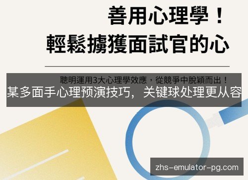 某多面手心理预演技巧，关键球处理更从容